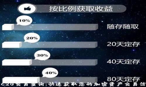 
TRC20交易查询：快速获取您的加密资产交易信息
