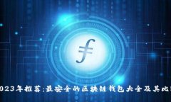 2023年推荐：最安全的区块