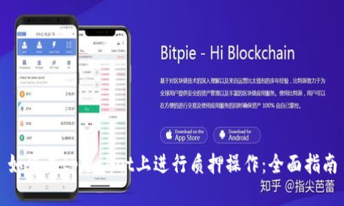 如何在tpWallet上进行质押操作：全面指南