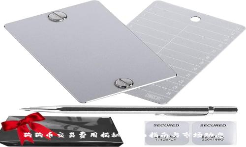 狗狗币交易费用揭秘：全面指南与市场动态