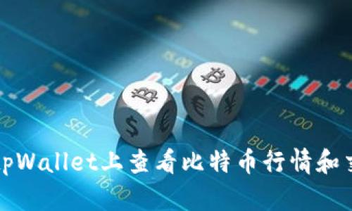 如何在tpWallet上查看比特币行情和交易信息