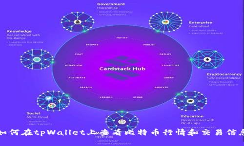 如何在tpWallet上查看比特币行情和交易信息