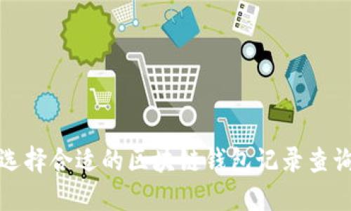 如何选择合适的区块链钱包记录查询软件