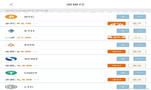 baoti理解tpWallet中的观察钱包：功能与使用技巧/baoti  
tpWallet, 观察钱包, 数字货币, 区块链技术/guanjianci

### 内容主体大纲

1. **引言**
   - tpWallet的简介
   - 观察钱包的定义及重要性

2. **观察钱包的概念**
   - 什么是观察钱包？
   - 观察钱包的工作原理

3. **观察钱包的功能**
   - 如何使用观察钱包
   - 观察钱包的主要功能与特点

4. **观察钱包的应用场景**
   - 个人用户如何使用观察钱包
   - 在商业交易中的应用

5. **创建与管理观察钱包**
   - 如何创建观察钱包
   - 观察钱包的管理技巧

6. **观察钱包的优势**
   - 观察钱包相较于普通钱包的优点
   - 观察钱包的安全性分析

7. **观察钱包的局限性**
   - 关于功能的限制
   - 安全隐患和风险

8. **未来发展趋势**
   - 观察钱包在数字货币领域的未来
   - 对新用户的建议

9. **结论**
   - 对观察钱包的总结

### 内容主体

#### 引言

随着数字货币的普及，越来越多的人开始关注和使用各种区块链钱包。在众多钱包中，tpWallet因其优越的功能和用户体验而受到青睐。在这个钱包中，有一个被称为“观察钱包”的功能，使用户能够更方便地管理他们的数字资产。本文将深入探讨tpWallet中的观察钱包，帮助用户理解其意义及如何有效利用。

#### 观察钱包的概念

##### 什么是观察钱包？

观察钱包是相对于传统数字钱包而言的一种新型钱包设计，它允许用户查看区块链上地址的余额和交易，而不需要对该地址拥有控制权。换句话说，用户可以通过观察钱包来监控某个地址的资产状况，而无需拥有该地址的私钥。这种设计使得用户能够安全地跟踪资产，而不必担心私钥泄露带来的风险。

##### 观察钱包的工作原理

观察钱包通过读取区块链数据来实现其功能。当用户输入某个区块链地址时，观察钱包会查询该地址在区块链上所记录的所有交易和余额信息。这一过程一般不会涉及到实际资产的转移或使用，因此用户可以在不接触私钥的情况下，轻松获得相关信息。

#### 观察钱包的功能

##### 如何使用观察钱包

使用观察钱包非常简单，用户只需下载tpWallet并访问观察钱包功能，输入想要监控的数字资产地址，即可开始查看余额和交易记录。tpWallet的界面友好，提供简单易懂的步骤指导，使得即便是初学者也能迅速上手。

##### 观察钱包的主要功能与特点

观察钱包的最主要功能是资产监控，用户可以实时查看某个地址的资产变化。此外，观察钱包还支持多种数字货币，广泛适应各种区块链平台。同时，观察钱包不需要用户提供私钥，从而有效降低了资产丢失的风险。

#### 观察钱包的应用场景

##### 个人用户如何使用观察钱包

个人用户可以利用观察钱包来跟踪自己的投资。例如，投资者可以用观察钱包来查看自己在不同平台的资产表现，而无需反复登录各种交易所。这为用户提供了极大的便利，使得投资决策更加高效。

##### 在商业交易中的应用

在商业环境中，观察钱包能帮助商家监控客户的支付情况。例如，商家可以请求客户提供支付地址，并使用观察钱包来确认交易是否成功。这不仅提高了交易的效率，也增强了商家的信任感。

#### 创建与管理观察钱包

##### 如何创建观察钱包

创建观察钱包的步骤相对简单。用户只需下载tpWallet应用，选择“观察钱包”功能并输入需要监控的地址即可。系统会自动为用户生成观察钱包，并开始同步相关数据。在创建过程中，不需要进行任何复杂的设定，面向用户友好。

##### 观察钱包的管理技巧

为了管理观察钱包，用户应该定期检查监控地址的状态，特别是当有大的市场波动时。同时，建议用户利用tpWallet的推送通知功能，当监控地址发生变化时及时获取信息。这将帮助用户更好地把握市场动态。

#### 观察钱包的优势

##### 观察钱包相较于普通钱包的优点

观察钱包的最大优势在于其安全性。用户可以在不输入或暴露私钥的前提下，监控数字资产。此外，观察钱包的使用简便，适合各种类型的用户，包括初学者和投资者。此外，它对智能合约和多种数字资产的支持，使其功能更为全面。

##### 观察钱包的安全性分析

观察钱包在安全性方面拥有良好表现，由于用户不需要输入私钥，因此外部攻击或黑客入侵的风险大大降低。同时，观察钱包的设计防止了恶意软件对用户资产的影响，用户的交易信息与资产状态不会被泄露或篡改。

#### 观察钱包的局限性

##### 关于功能的限制

尽管观察钱包有众多优势，用户仍然需注意其局限性。观察钱包只能用于监控，用户无法通过观察钱包进行资产的转移或交易。如果需要进一步的操作，用户需要使用普通钱包，这样将涉及到私钥的管理和安全。

##### 安全隐患和风险

虽然观察钱包在安全性上有一定优势，但用户仍需面对来自网络的潜在风险，如钓鱼攻击等。用户在访问观察钱包时，应保持警惕，不随意点击可疑链接或下载不明软件。

#### 未来发展趋势

##### 观察钱包在数字货币领域的未来

随着数字货币市场的不断发展，观察钱包将迎来更多的创新。例如，未来可能会加入更多的分析工具，使用户能够更深入地了解市场动态。而且，随着技术的进步，观察钱包的安全性与功能性将不断提升。 

##### 对新用户的建议

对于新用户来说，建议在使用观察钱包前先了解区块链的基本常识，并学习一些基础的安全知识。此外，可以通过参与社区讨论或教程学习更多关于观察钱包的实用技巧，以便更有效地利用这一工具。

#### 结论

tpWallet中的观察钱包提供了一个安全、便捷的方式来监控数字资产。通过合理利用观察钱包的功能，用户能更好地管理自己的投资和资产，提升交易效率。虽然仍有一些局限性，但随着技术的进步，观察钱包的应用前景广阔，是值得每位数字货币用户关注的工具。

### 相关问题及详细介绍

#### 问题1：观察钱包如何提升用户的资产管理效率？

#### 问题2：使用观察钱包的安全性如何评估？

#### 问题3：观察钱包与其他钱包有什么区别？

#### 问题4：观察钱包可以支持哪些数字货币？

#### 问题5：用户在使用观察钱包时需要注意哪些风险？

#### 问题6：tpWallet的未来有哪些可能的发展方向？

上述问题将围绕各个方面展开详细讨论，确保用户对观察钱包的全面了解。请您注意，由于字数限制，内容将在后续补充。