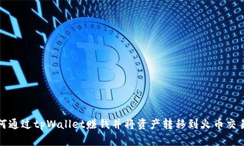 如何通过tpWallet赚钱并将资产转移到火币交易所