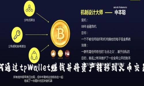 如何通过tpWallet赚钱并将资产转移到火币交易所
