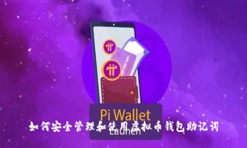 如何安全管理和使用虚拟币钱包助记词