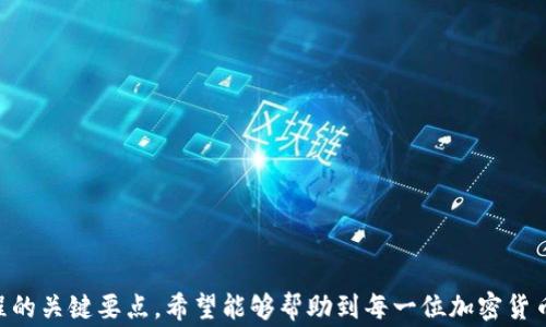 
如何将PIG币安全地提到TPWallet？详细教程与常见问题解答


PIG币, TPWallet, 转账教程, 加密货币安全
/guanjianci

内容主体大纲：

1. 引言
   - 背景介绍
   - 文章目的与重要性
   
2. 什么是PIG币？
   - PIG币的定义与特点
   - PIG币的应用场景
   
3. 什么是TPWallet？
   - TPWallet的功能与特点
   - TPWallet的安全性介绍

4. 将PIG币提到TPWallet的步骤
   - 第一步：创建或登录TPWallet账户
   - 第二步：获取您的PIG币地址
   - 第三步：执行转账操作
   - 第四步：确认交易并观察状态

5. 提款安全性分析
   - 加密货币转账的安全风险
   - 如何保证您的交易安全

6. 常见问题解答
   - 问题1：如何确认我的PIG币已成功提到TPWallet？
   - 问题2：如果我输入的地址错误怎么办？
   - 问题3：为什么我的PIG币转账速度很慢？
   - 问题4：我可以将PIG币转账到其他钱包吗？
   - 问题5：TPWallet支持哪些加密货币？
   - 问题6：如何确保TPWallet账户的安全？

7. 总结
   - 重要信息回顾
   - 最后的建议与展望

---

### 引言

随着区块链技术的发展，加密货币逐渐进入了大众的视野。其中，PIG币作为一种新兴的数字货币，受到了广大投资者的关注。而TPWallet则是一个极具潜力的数字资产管理平台，它为用户提供了一站式解决方案，包括存储、交易等。本文将详细介绍如何将PIG币安全地提到TPWallet，提供一个简单易懂的教程，并解答用户在操作中可能遇到的常见问题。

### 什么是PIG币？

PIG币是一种基于区块链技术的数字货币，它利用去中心化的特性，为用户提供了安全且快速的交易体验。PIG币的特点包括交易匿名性、低手续费和高效率等。这使得PIG币在金融交易、支付、以及投资等多个领域具有广泛的应用潜力。

近年来，随着越来越多的人开始接受和使用加密货币，PIG币的市场需求也在稳步增长。许多商家和服务提供商已经开始接受PIG币作为支付手段，从而进一步推动了PIG币的使用普及。

### 什么是TPWallet？

TPWallet是一款多功能加密数字货币钱包，支持多种主流数字资产的管理与转账。该平台不仅功能全面，还致力于为用户提供安全、便捷的数字货币管理体验。

TPWallet的特点包括：简单易用的界面、强大的安全性以及多种数字资产的支持。用户可以在TPWallet中方便地管理其数字资产、进行交易，并参与加密货币的投资。

### 将PIG币提到TPWallet的步骤

#### 第一步：创建或登录TPWallet账户

如果您还没有TPWallet账户，您需要先下载TPWallet的官方应用程序，并根据提示创建一个新账户。通常，您需要设置一个安全的密码，并记录下助记词以便未来恢复账户。

如果您已经有了TPWallet账户，您只需打开应用程序，输入您的账户信息进行登录即可。

#### 第二步：获取您的PIG币地址

登录TPWallet后，您需要找到您的PIG币钱包地址。在钱包首页，通常可以看到所有支持的加密货币，选择PIG币后，点击“接收”或“存入”按钮，您将看到一串长长的地址。请务必复制该地址，确保不会输入错误。

#### 第三步：执行转账操作

转账PIG币的步骤通常在您使用的交易所中进行。在您的交易所账户中，选择“提现”或“转账”选项，然后粘贴您在TPWallet中复制的地址，输入您想转账的PIG币数量，确认无误后，提交转账申请。

#### 第四步：确认交易并观察状态

转账申请提交后，您可以在TPWallet中查看到账情况，通常情况下，PIG币钱包会在几分钟内收到转账。若长时间未到账，建议您检查交易所的转账状态，并确认地址是否输入正确。

### 提款安全性分析

在进行加密货币转账时，安全性是大家最关心的问题之一。以下是一些需要注意的安全风险以及如何保护您交易安全的建议：

#### 加密货币转账的安全风险

1. 错误地址：转账时，如果输入错误的地址，可能导致资金永久丢失。
2. 被黑客攻击：未能保护好私钥或者助记词，可能导致账户被恶意攻击。
3. 网络钓鱼：一些不法分子可能利用虚假的网站或邮件来诱骗用户填写敏感信息。

#### 如何保证您的交易安全

1. 确保地址的正确性：使用QR码扫描功能，避免手动输入地址。
2. 定期更改密码：保持密码的复杂性，定期更新。
3. 启用双重验证：增加额外一层安全性，确保账户不被轻易访问。

### 常见问题解答

#### 问题1：如何确认我的PIG币已成功提到TPWallet？

确认PIG币转账的方式
您可以通过TPWallet的交易记录查看已确认的交易。同时，如果您在交易所中也可以查看转账的状态，确认交易是否顺利完成。

#### 问题2：如果我输入的地址错误怎么办？

处理错误地址的步骤
如果您发现转账时输入了错误的地址，首先不要惊慌。根据不同情况，您可能需要联系交易所或钱包客服看看能否追回资金。在未来转账时，务必仔细验证地址的准确性。

#### 问题3：为什么我的PIG币转账速度很慢？

转账速度慢的原因与解决方法
转账速度可能受多种因素影响。例如，网络拥堵、矿工费用设置较低等。建议您在高峰期外进行转账，或适当调整矿工费用以加快确认速度。

#### 问题4：我可以将PIG币转账到其他钱包吗？

PIG币的转账范围与限制
绝大多数情况下，您可以将PIG币转账到支持PIG币的钱包。请根据钱包的支持情况来确认转账的可行性。

#### 问题5：TPWallet支持哪些加密货币？

TPWallet支持的加密货币详细列表
TPWallet支持多种常见数字资产，包括比特币、以太坊、PIG币等。具体支持哪些币种，请查阅TPWallet的官方资料。

#### 问题6：如何确保TPWallet账户的安全？

保护TPWallet账户的安全措施
使用复杂密码、定期更改、安全备份助记词和启用双重验证，都是确保TPWallet账户安全的有效措施。

### 总结

将PIG币提到TPWallet的过程并不复杂，但在操作过程中我们必须保持警惕，确保每一步操作的安全性。通过本篇文章的介绍，相信您已经掌握了这一过程的关键要点，希望能够帮助到每一位加密货币投资者。