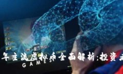 2023年主流虚拟币全面解析