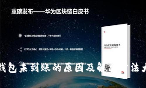 盛钱包未到账的原因及解决方法大全