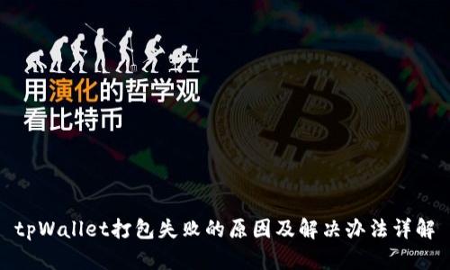 tpWallet打包失败的原因及解决办法详解