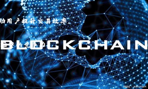 biao ti/biao tiTPWallet闪兑旷工费计算详解，帮助你降低矿工费/biao ti

TPWallet, 闪兑, 旷工费, 加密货币/guanjianci

## 内容主体大纲

1. **引言**
   - 对于加密货币交易，特别是闪兑的概述
   - 矿工费的重要性与影响

2. **TPWallet的基本介绍**
   - TPWallet是什么
   - TPWallet的主要功能与特点

3. **闪兑功能详解**
   - 闪兑的概念
   - TPWallet的闪兑功能如何运作
   - 闪兑的优缺点

4. **什么是旷工费**
   - 旷工费的定义与作用
   - 旷工费的计算方式
   - 影响旷工费的因素

5. **TPWallet中的旷工费管理**
   - 如何在TPWallet中查看和管理旷工费
   - 调整旷工费的方法
   - TPWallet的费率结构

6. **降低旷工费的实用技巧**
   - 如何选择合适的交易时机
   - 如何利用TPWallet交易手续费
   - 常见的避免高旷工费的策略

7. **结论**
   - TPWallet闪兑和旷工费的总结
   - 对未来交易的展望

---

### 引言

在加密货币市场中，交易安全性和成本控制是每位投资者关心的焦点。随着市场的发展，交易方式逐渐演变，闪兑成为了一种高效的交易方式。然而，诸如矿工费等隐性成本在无形中影响着投资回报。TPWallet作为功能强大的数字货币钱包，尤其在闪兑过程中，如何管理和降低矿工费是用户需要深入了解的重要课题。

### TPWallet的基本介绍

什么是TPWallet
TPWallet是一个去中心化的钱包，支持多种主流加密货币，并以用户友好的界面、强大的安全性能和便捷的交易方式受到用户的青睐。TPWallet致力于为用户提供安全、便捷且高效的数字资产管理体验。

TPWallet的主要功能与特点
TPWallet除了基本的数字资产存储功能外，还涵盖了交易、兑换、资产管理等多项功能。特别是闪兑功能，可以让用户在极短时间内完成资产的无缝转换，使得投资者能够迅速应对市场变化。

### 闪兑功能详解

闪兑的概念
闪兑是指在加密货币交易市场中，用户可以通过特定平台及时、便捷的将一种数字货币转换为另一种数字货币的过程。这一过程通常通过智能合约执行，确保交易的安全性与高效性。

TPWallet的闪兑功能如何运作
在TPWallet中，闪兑功能允许用户通过简单的操作，将一种货币迅速变更为另一种。例如，用户可以在几秒钟内将比特币转换为以太坊。TPWallet通过连接多条链和去中心化交易所，实现了快速资产互转。

闪兑的优缺点
闪兑虽然带来了便利，但也并非没有缺点。便捷的同时，往往产生较高的矿工费，这可能会侵蚀用户的利润。同时，闪兑也依赖于网络的稳定性，其风险不容忽视。

### 什么是旷工费

旷工费的定义与作用
旷工费，或称矿工费，是用户进行区块链交易时所需要支付给矿工的费用，以激励其将交易打包并添加到区块链中。矿工作为网络的维护者，因处理交易而获得相应的报酬，这一机制确保了区块链网络的安全和高效运转。

旷工费的计算方式
旷工费的计算通常基于交易数据的大小和网络的拥堵程度。在网络繁忙时，矿工会优先处理支付高额矿工费的交易，导致费用相应上升。

影响旷工费的因素
导致旷工费变化的因素有很多。包括但不限于网络流量、交易的复杂性、市场需求等。此外，用户所选择的交易确认速度也会直接影响旷工费的高低。

### TPWallet中的旷工费管理

如何在TPWallet中查看和管理旷工费
TPWallet为用户提供了直观的界面来查看当前旷工费。用户可以在交易确认页面看到推荐的矿工费，并根据自身需要进行调整。

调整旷工费的方法
用户可以在发送交易时，自由调整矿工费。例如，选择标准、快速、高速等服务，以满足不同情况下的资金流动需求。不同的选择也会对应不同的费用。

TPWallet的费率结构
TPWallet的费率结构透明，用户能清晰了解每一笔交易所需支付的费用。TPWallet还会根据用户的使用频率和交易量提供一定的折扣，进一步帮助用户降低整体成本。

### 降低旷工费的实用技巧

如何选择合适的交易时机
在加密货币市场中，选择合适的交易时机可以极大地降低旷工费。通常，在网络较为空闲的时候，矿工费相对较低，投资者可以选择在此时进行交易。

如何利用TPWallet交易手续费
TPWallet中提供了智能推荐功能，能根据实时网络状态，为用户推荐最优矿工费。使用这一功能，用户可以在保证交易顺利进行的情况下，尽量降低手续费。

常见的避免高旷工费的策略
除了选择合适的时机外，用户还可以考虑批量交易策略、一键闪兑等方式来降低旷工费。这些策略能有效减少用户在多个小交易中产生的高额费用。推荐使用TPWallet中提供的批量功能来提升效率。

### 结论

TPWallet闪兑和旷工费的功能使得用户在进行加密货币交易时，能够更为高效和经济地管理自己的资产。对于新手或经验丰富的投资者，理解如何合理运用这些工具，是提高交易质量和盈利能力的关键。

---

## 六个相关的问题及介绍

1. **TPWallet是什么？**
2. **闪兑与传统交易的区别是什么？**
3. **如何计算旷工费？**
4. **如何在TPWallet中管理旷工费？**
5. **如何选择最佳的交易时机以降低旷工费？**
6. **TPWallet的未来发展方向是什么？**

---

### TPWallet是什么？

TPWallet的基本定义
TPWallet是一个去中心化的数字资产钱包，帮助用户安全存储、管理、交易多种类型的加密货币。其界面友好，功能多样，使得每个用户都能轻松上手。

TPWallet的主要特点
TPWallet的设计注重安全性，采用多个加密技术保障用户资产安全。此外，它还支持多种资产的跨链交易，使得用户在使用时更加灵活，能够随时转换资产，快捷方便。

### 闪兑与传统交易的区别是什么？

闪兑交易的特点
闪兑是即时的，用户几乎可以在瞬间完成货币的转换。而传统交易往往需要较长的时间进行确认，尤其是在网络繁忙时，这一过程会变得更加漫长。

闪兑的实时性与灵活性
闪兑特别适合需要快速反应市场变化的用户，其灵活性和效率往往更高，是当下许多投资者青睐的选择。

### 如何计算旷工费？

旷工费的计算公式
旷工费通常是根据交易的大小（以字节为单位）和网络的当前拥堵情况而定。用户可以通过一些在线工具或者TPWallet的内置计算器，直接获得当前的矿工费建议。

影响旷工费的因素
网络高峰期以及交易的复杂结构对旷工费的影响尤为明显。用户在交易时需注意这些因素，以确保支付适当的押金，而不至于过高。

### 如何在TPWallet中管理旷工费？

怎样查看当前旷工费？
TPWallet提供直观的界面，用户可以快速查看当前的矿工费情况，同时也能直接在交易界面进行调整，以适应个人需求。

如何调整矿工费？
在发送资产的界面，用户可选择快速、标准与慢速等不同速度服务，从而影响到手续费的高低。这一操作简单易懂，使得用户可根据交易的紧急程度，灵活应对。

### 如何选择最佳的交易时机以降低旷工费？

市场分析的重要性
在加密市场中，了解交易活跃度的趋势能够有效降低矿工费。用户可通过一些市场分析工具观察网络的流量情况，选择在低峰期进行交易。

具体的策略和执行
用户可以设定一个范围，在矿工费处于较低水平时交易，同时结合TPWallet的推荐手续费几乎可以避免因急于交易所蒙受的高资费。

### TPWallet的未来发展方向是什么？

技术革新与用户体验
TPWallet未来的发展将更注重于用户体验的提升与技术的不断创新。从多链技术到交易速度，TPWallet力图提供更加便捷的工具来帮助用户提升交易效率。

生态系统的扩展
TPWallet未来计划引入更多的DeFi功能，以增强用户在数字货币生态系统中的综合体验。用户将能够享受更多服务和选择，加强其在市场中的竞争力。

---

以上是关于TPWallet闪兑旷工费的详尽解读与相关问题分析的结构和内容。希望能对用户深入理解这一主题有所帮助。