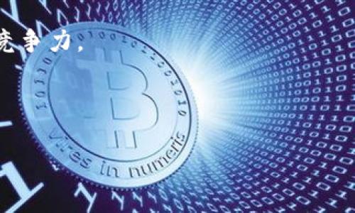 biao ti/biao tiTPWallet闪兑旷工费计算详解，帮助你降低矿工费/biao ti

TPWallet, 闪兑, 旷工费, 加密货币/guanjianci

## 内容主体大纲

1. **引言**
   - 对于加密货币交易，特别是闪兑的概述
   - 矿工费的重要性与影响

2. **TPWallet的基本介绍**
   - TPWallet是什么
   - TPWallet的主要功能与特点

3. **闪兑功能详解**
   - 闪兑的概念
   - TPWallet的闪兑功能如何运作
   - 闪兑的优缺点

4. **什么是旷工费**
   - 旷工费的定义与作用
   - 旷工费的计算方式
   - 影响旷工费的因素

5. **TPWallet中的旷工费管理**
   - 如何在TPWallet中查看和管理旷工费
   - 调整旷工费的方法
   - TPWallet的费率结构

6. **降低旷工费的实用技巧**
   - 如何选择合适的交易时机
   - 如何利用TPWallet交易手续费
   - 常见的避免高旷工费的策略

7. **结论**
   - TPWallet闪兑和旷工费的总结
   - 对未来交易的展望

---

### 引言

在加密货币市场中，交易安全性和成本控制是每位投资者关心的焦点。随着市场的发展，交易方式逐渐演变，闪兑成为了一种高效的交易方式。然而，诸如矿工费等隐性成本在无形中影响着投资回报。TPWallet作为功能强大的数字货币钱包，尤其在闪兑过程中，如何管理和降低矿工费是用户需要深入了解的重要课题。

### TPWallet的基本介绍

什么是TPWallet
TPWallet是一个去中心化的钱包，支持多种主流加密货币，并以用户友好的界面、强大的安全性能和便捷的交易方式受到用户的青睐。TPWallet致力于为用户提供安全、便捷且高效的数字资产管理体验。

TPWallet的主要功能与特点
TPWallet除了基本的数字资产存储功能外，还涵盖了交易、兑换、资产管理等多项功能。特别是闪兑功能，可以让用户在极短时间内完成资产的无缝转换，使得投资者能够迅速应对市场变化。

### 闪兑功能详解

闪兑的概念
闪兑是指在加密货币交易市场中，用户可以通过特定平台及时、便捷的将一种数字货币转换为另一种数字货币的过程。这一过程通常通过智能合约执行，确保交易的安全性与高效性。

TPWallet的闪兑功能如何运作
在TPWallet中，闪兑功能允许用户通过简单的操作，将一种货币迅速变更为另一种。例如，用户可以在几秒钟内将比特币转换为以太坊。TPWallet通过连接多条链和去中心化交易所，实现了快速资产互转。

闪兑的优缺点
闪兑虽然带来了便利，但也并非没有缺点。便捷的同时，往往产生较高的矿工费，这可能会侵蚀用户的利润。同时，闪兑也依赖于网络的稳定性，其风险不容忽视。

### 什么是旷工费

旷工费的定义与作用
旷工费，或称矿工费，是用户进行区块链交易时所需要支付给矿工的费用，以激励其将交易打包并添加到区块链中。矿工作为网络的维护者，因处理交易而获得相应的报酬，这一机制确保了区块链网络的安全和高效运转。

旷工费的计算方式
旷工费的计算通常基于交易数据的大小和网络的拥堵程度。在网络繁忙时，矿工会优先处理支付高额矿工费的交易，导致费用相应上升。

影响旷工费的因素
导致旷工费变化的因素有很多。包括但不限于网络流量、交易的复杂性、市场需求等。此外，用户所选择的交易确认速度也会直接影响旷工费的高低。

### TPWallet中的旷工费管理

如何在TPWallet中查看和管理旷工费
TPWallet为用户提供了直观的界面来查看当前旷工费。用户可以在交易确认页面看到推荐的矿工费，并根据自身需要进行调整。

调整旷工费的方法
用户可以在发送交易时，自由调整矿工费。例如，选择标准、快速、高速等服务，以满足不同情况下的资金流动需求。不同的选择也会对应不同的费用。

TPWallet的费率结构
TPWallet的费率结构透明，用户能清晰了解每一笔交易所需支付的费用。TPWallet还会根据用户的使用频率和交易量提供一定的折扣，进一步帮助用户降低整体成本。

### 降低旷工费的实用技巧

如何选择合适的交易时机
在加密货币市场中，选择合适的交易时机可以极大地降低旷工费。通常，在网络较为空闲的时候，矿工费相对较低，投资者可以选择在此时进行交易。

如何利用TPWallet交易手续费
TPWallet中提供了智能推荐功能，能根据实时网络状态，为用户推荐最优矿工费。使用这一功能，用户可以在保证交易顺利进行的情况下，尽量降低手续费。

常见的避免高旷工费的策略
除了选择合适的时机外，用户还可以考虑批量交易策略、一键闪兑等方式来降低旷工费。这些策略能有效减少用户在多个小交易中产生的高额费用。推荐使用TPWallet中提供的批量功能来提升效率。

### 结论

TPWallet闪兑和旷工费的功能使得用户在进行加密货币交易时，能够更为高效和经济地管理自己的资产。对于新手或经验丰富的投资者，理解如何合理运用这些工具，是提高交易质量和盈利能力的关键。

---

## 六个相关的问题及介绍

1. **TPWallet是什么？**
2. **闪兑与传统交易的区别是什么？**
3. **如何计算旷工费？**
4. **如何在TPWallet中管理旷工费？**
5. **如何选择最佳的交易时机以降低旷工费？**
6. **TPWallet的未来发展方向是什么？**

---

### TPWallet是什么？

TPWallet的基本定义
TPWallet是一个去中心化的数字资产钱包，帮助用户安全存储、管理、交易多种类型的加密货币。其界面友好，功能多样，使得每个用户都能轻松上手。

TPWallet的主要特点
TPWallet的设计注重安全性，采用多个加密技术保障用户资产安全。此外，它还支持多种资产的跨链交易，使得用户在使用时更加灵活，能够随时转换资产，快捷方便。

### 闪兑与传统交易的区别是什么？

闪兑交易的特点
闪兑是即时的，用户几乎可以在瞬间完成货币的转换。而传统交易往往需要较长的时间进行确认，尤其是在网络繁忙时，这一过程会变得更加漫长。

闪兑的实时性与灵活性
闪兑特别适合需要快速反应市场变化的用户，其灵活性和效率往往更高，是当下许多投资者青睐的选择。

### 如何计算旷工费？

旷工费的计算公式
旷工费通常是根据交易的大小（以字节为单位）和网络的当前拥堵情况而定。用户可以通过一些在线工具或者TPWallet的内置计算器，直接获得当前的矿工费建议。

影响旷工费的因素
网络高峰期以及交易的复杂结构对旷工费的影响尤为明显。用户在交易时需注意这些因素，以确保支付适当的押金，而不至于过高。

### 如何在TPWallet中管理旷工费？

怎样查看当前旷工费？
TPWallet提供直观的界面，用户可以快速查看当前的矿工费情况，同时也能直接在交易界面进行调整，以适应个人需求。

如何调整矿工费？
在发送资产的界面，用户可选择快速、标准与慢速等不同速度服务，从而影响到手续费的高低。这一操作简单易懂，使得用户可根据交易的紧急程度，灵活应对。

### 如何选择最佳的交易时机以降低旷工费？

市场分析的重要性
在加密市场中，了解交易活跃度的趋势能够有效降低矿工费。用户可通过一些市场分析工具观察网络的流量情况，选择在低峰期进行交易。

具体的策略和执行
用户可以设定一个范围，在矿工费处于较低水平时交易，同时结合TPWallet的推荐手续费几乎可以避免因急于交易所蒙受的高资费。

### TPWallet的未来发展方向是什么？

技术革新与用户体验
TPWallet未来的发展将更注重于用户体验的提升与技术的不断创新。从多链技术到交易速度，TPWallet力图提供更加便捷的工具来帮助用户提升交易效率。

生态系统的扩展
TPWallet未来计划引入更多的DeFi功能，以增强用户在数字货币生态系统中的综合体验。用户将能够享受更多服务和选择，加强其在市场中的竞争力。

---

以上是关于TPWallet闪兑旷工费的详尽解读与相关问题分析的结构和内容。希望能对用户深入理解这一主题有所帮助。