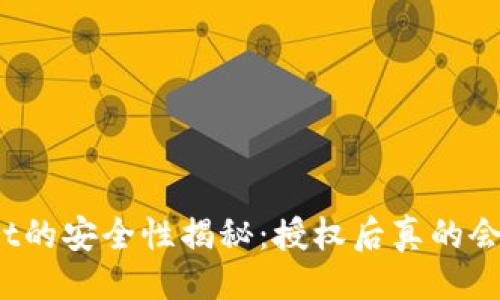 ### 

tpWallet的安全性揭秘：授权后真的会被盗吗？