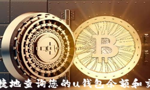 
如何便捷地查询您的u钱包余额和交易记录