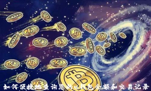 
如何便捷地查询您的u钱包余额和交易记录