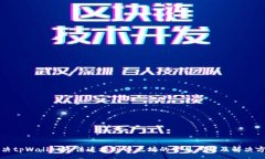 :解决tpWallet无法连接到以