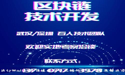 :
解决tpWallet无法连接到以太坊的常见问题及解决方法