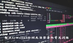 解决tpWallet论坛无法登录的
