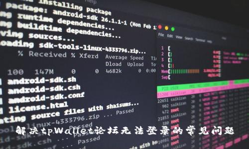 解决tpWallet论坛无法登录的常见问题