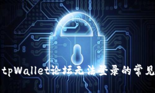 解决tpWallet论坛无法登录的常见问题