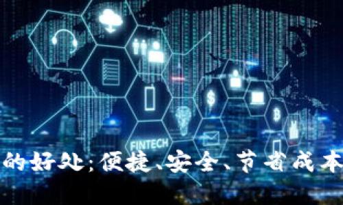 开通数字钱包的好处：便捷、安全、节省成本的理财新选择