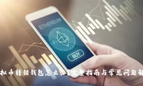 虚拟币转错钱包怎么办？完整指南与常见问题解析