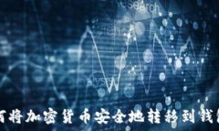   如何将加密货币安全地转