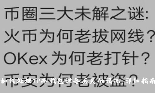 如何处理TP冷钱包设备丢失的情况：详细指南