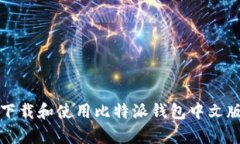 如何下载和使用比特派钱