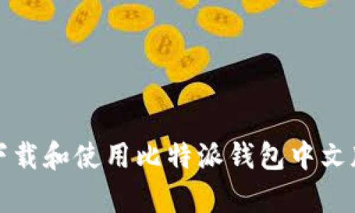 如何下载和使用比特派钱包中文版安卓