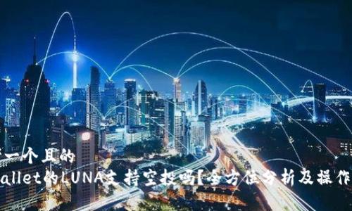 思考一个且的  
tpWallet的LUNA支持空投吗？全方位分析及操作指南