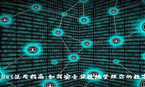 tpWallet使用指南：如何安全便捷地管理你的数字资产