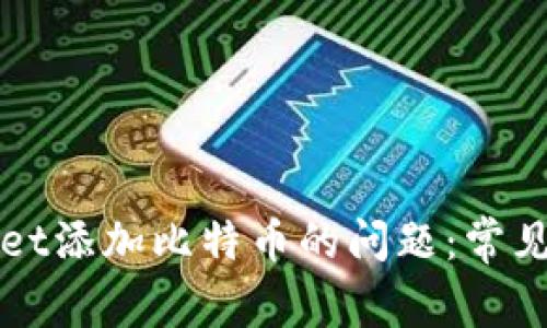 如何解决tpWallet添加比特币的问题：常见原因及解决方案