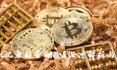 tpWallet记录能否删除？深度解析与操作指南