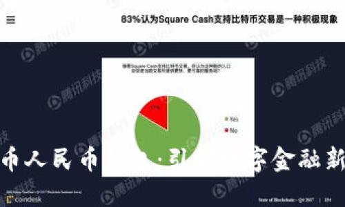 数字币人民币钱包：引领数字金融新时代