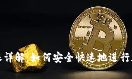 tpWallet转账详解：如何安全快速地进行加密货币转账