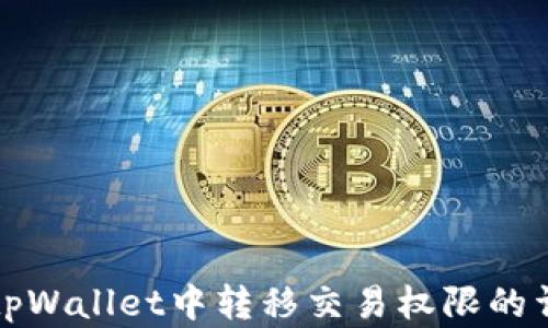 
如何在tpWallet中转移交易权限的详细指南