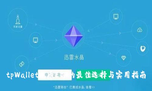 tpWallet充币ETH的最佳选择与实用指南