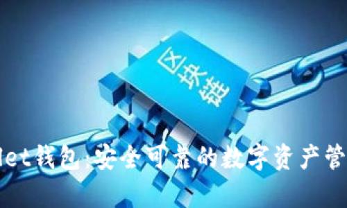 tpWallet钱包：安全可靠的数字资产管理利器