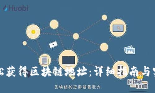 如何轻松获得区块链地址：详细指南与实用技巧