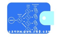 2023年MEXC交易所评测：安全