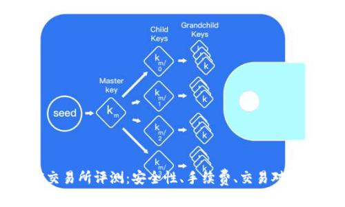 2023年MEXC交易所评测：安全性、手续费、交易对及用户体验详解