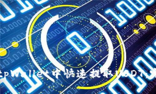 如何在tpWallet中快速提取USDT：完整指南