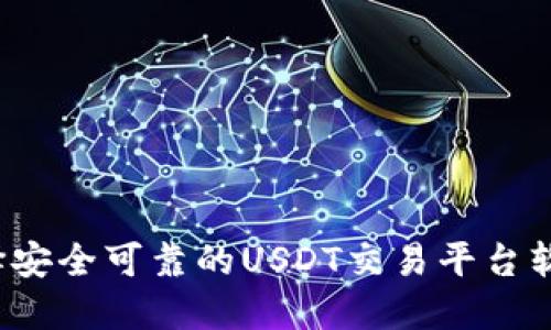 如何选择安全可靠的USDT交易平台软件下载？