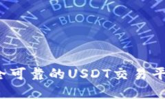 如何选择安全可靠的USDT交
