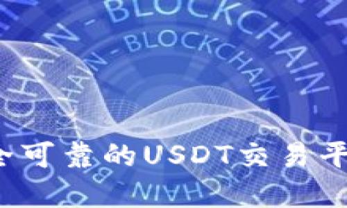如何选择安全可靠的USDT交易平台软件下载？