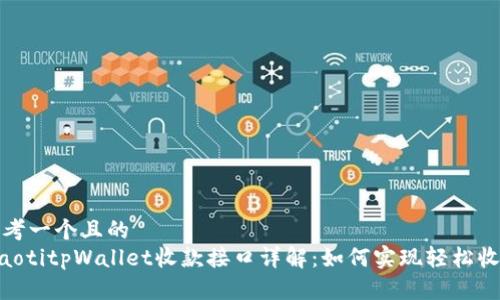 思考一个且的  
fiaotitpWallet收款接口详解：如何实现轻松收款