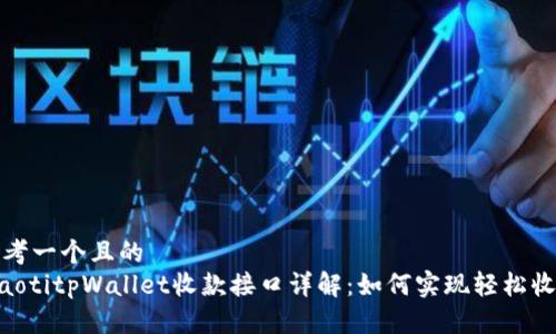 思考一个且的  
fiaotitpWallet收款接口详解：如何实现轻松收款
