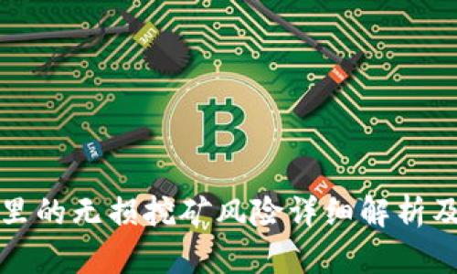 tpWallet里的无损挖矿风险详细解析及应对措施